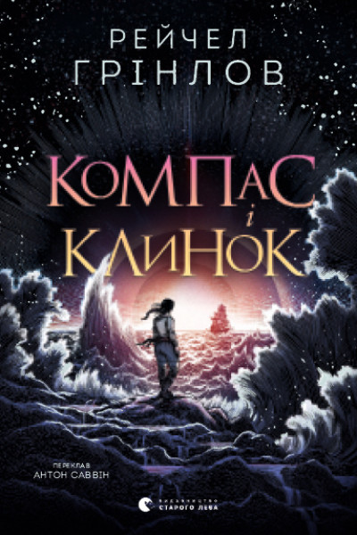 Компас і клинок