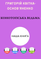 Конотопська відьма