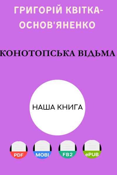 Конотопська відьма