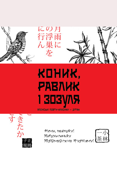 Коник, равлик і зозуля