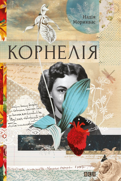 Корнелія