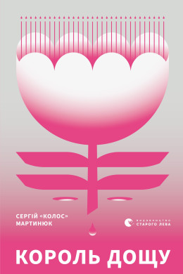 Король дощу