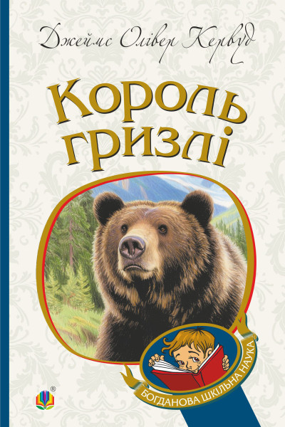 Король Гризлі : повість