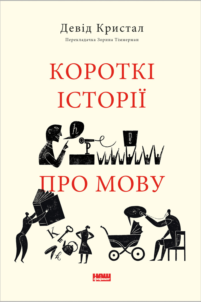 Короткі історії про мову (Аудіокнига) Короткі історії про мову (Аудіокнига)