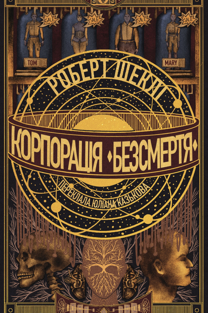 Корпорація «Безсмертя» (Аудіокнига) Корпорація «Безсмертя» (Аудіокнига)
