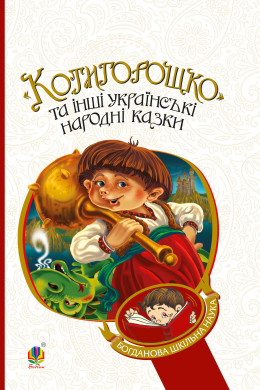 Котигорошко та інші українські народні казки