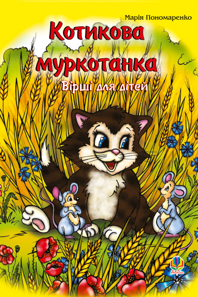 Котикова муркотанка