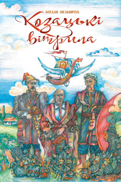 Козацькі вітрила