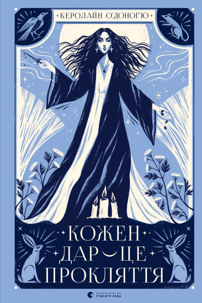 Кожен дар — це прокляття. Книга 3