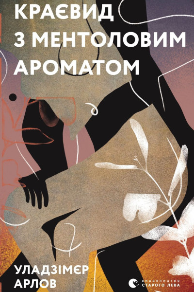 Краєвид з ментоловим ароматом