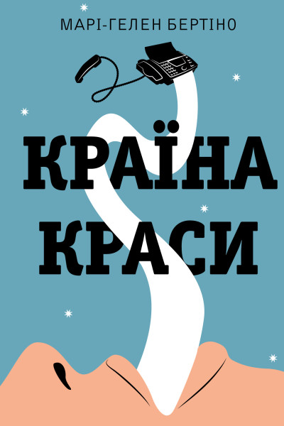 Країна краси