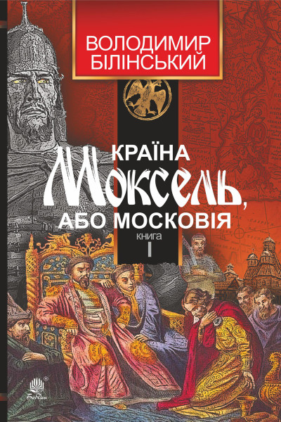 Країна Моксель, або Московія