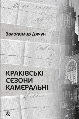 Краківські сезони камеральні