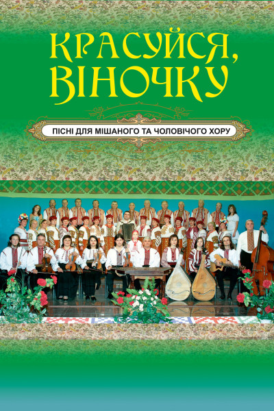 Красуйся, віночку