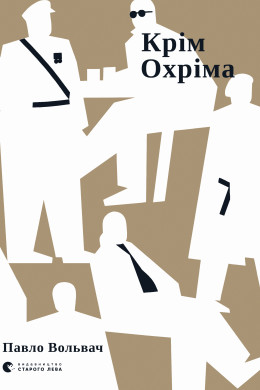 Крім Охріма