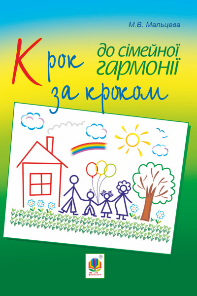 Крок за кроком до сімейної гармонії