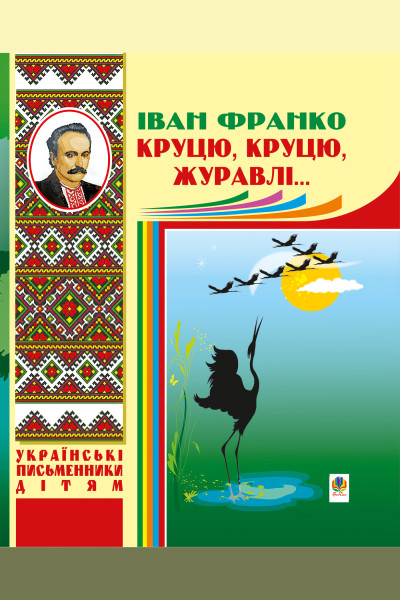 Круцю, круцю, журавлі...