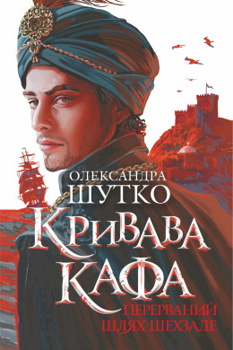 Кривава Кафа. Перерваний шлях Шехзаде. історичний роман. Книга 1