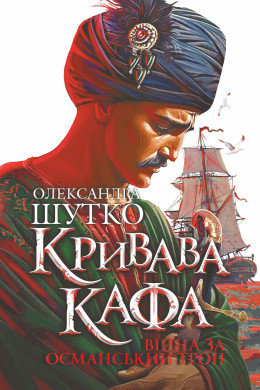 Кривава Кафа. Війна за османський трон : історичний роман. Кн.2