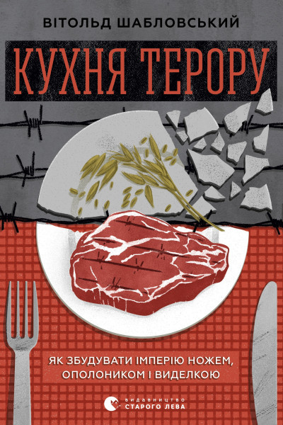 Кухня терору, або як збудувати імперію ножем, ополоником і виделкою