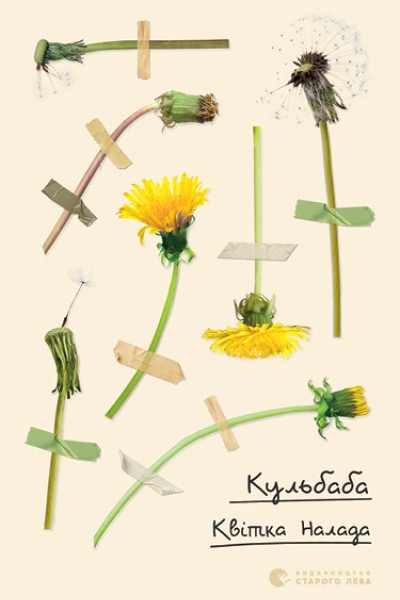 Кульбаба