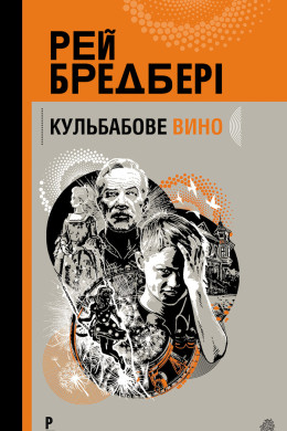 Кульбабове вино: повість