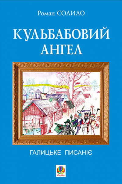 Кульбабовий ангел. Галицьке писаніє.