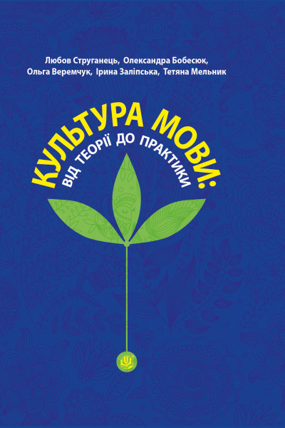 Культура мови: від теорії до практики