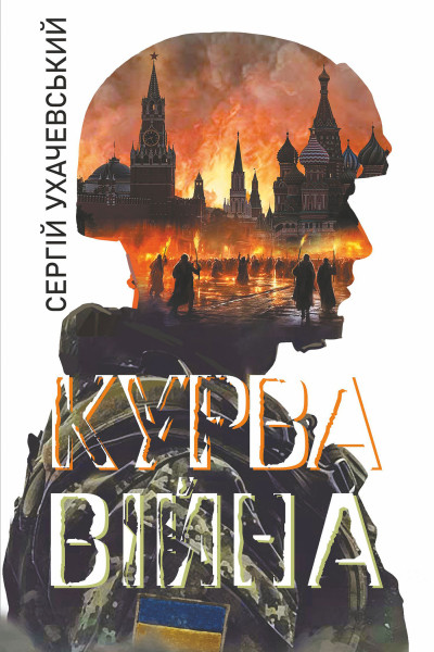 Курва війна : роман-версія