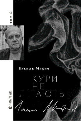 Кури не літають. Том 2