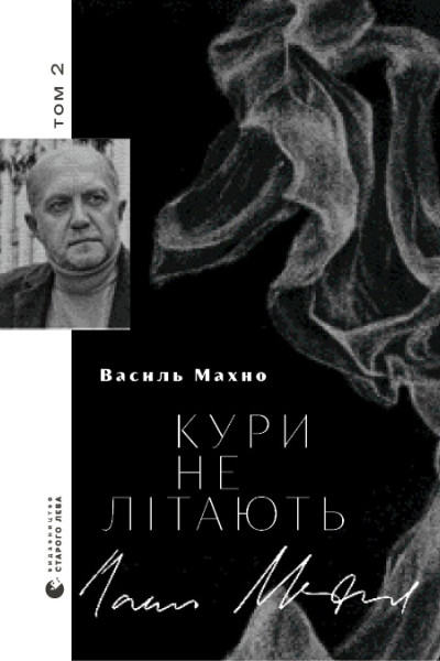 Кури не літають. Том 2