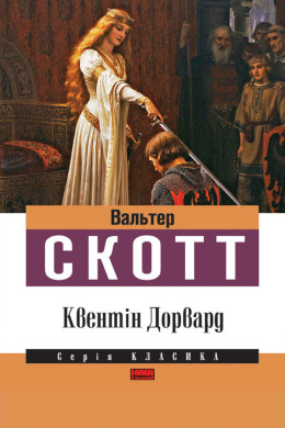 Квентін Дорвард