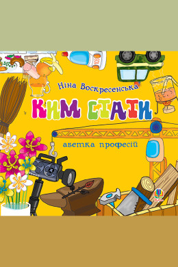 Ким стати. Абетка професій