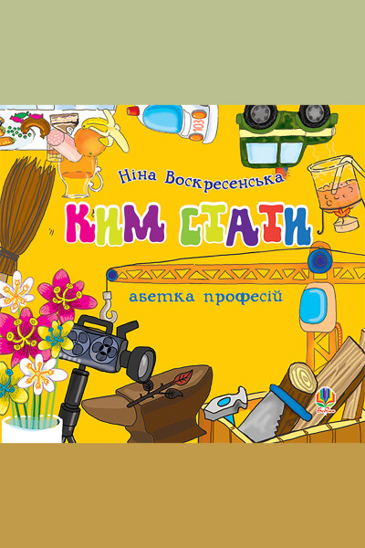 Ким стати. Абетка професій