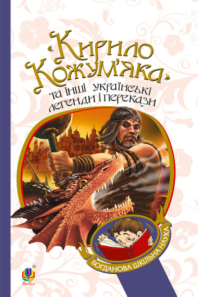 "Кирило Кожум’яка" та інші українські легенди і перекази