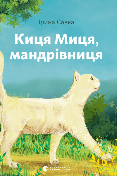 Киця Миця, мандрівниця