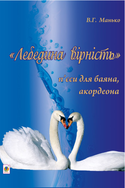 Лебедина вірність.