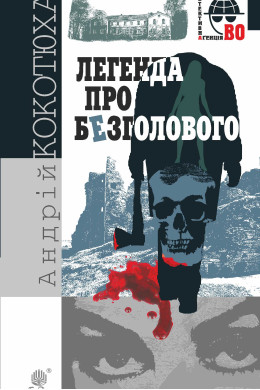 Легенда про Безголового