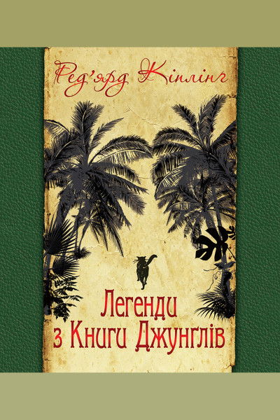 Легенди з Книги Джунглів