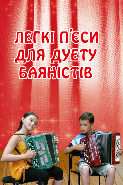 Легкі п’єси для дуету баяністів