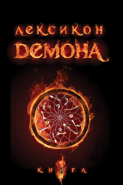 Лексикон демона. Книга 1
