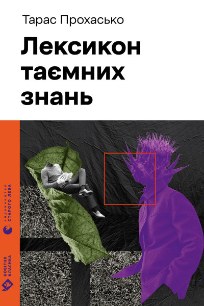 Лексикон таємних знань