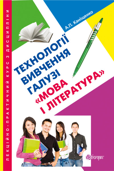 Лекційно-практичний курс з дисципліни "Технології вивчення галузі "Мова і література"