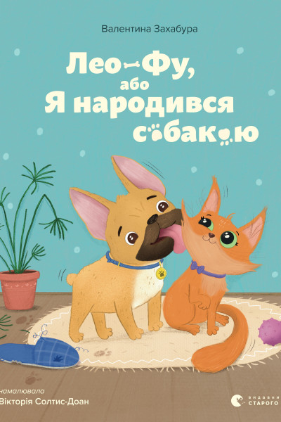 Лео-Фу, або Я народився собакою
