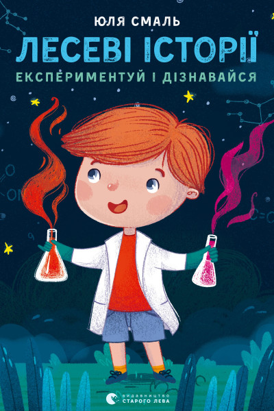 Лесеві історії. Експериментуй і дізнавайся