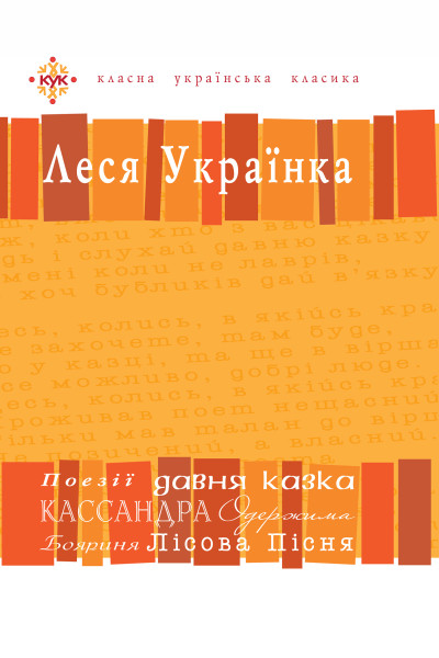 Леся Українка. Вибрані твори.