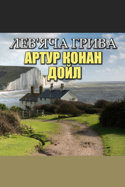 Лев’яча грива (Аудіокнига)