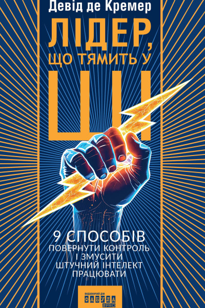 Лідер, що тямить у ШІ