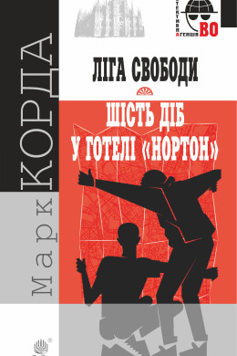 "Ліга Свободи"; Шість діб у готелі "Нортон".