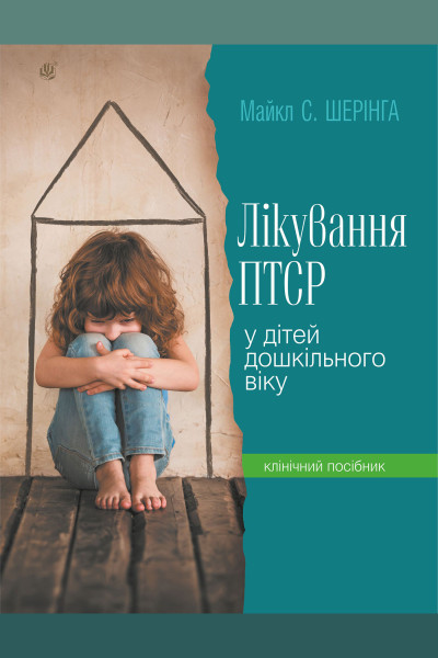 Лікування ПТСР (посттравматичного стресового розладу) у дітей дошкільного віку. Клінічний посібник